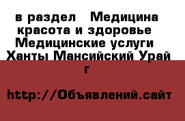  в раздел : Медицина, красота и здоровье » Медицинские услуги . Ханты-Мансийский,Урай г.